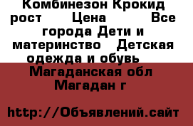 Комбинезон Крокид рост 80 › Цена ­ 180 - Все города Дети и материнство » Детская одежда и обувь   . Магаданская обл.,Магадан г.